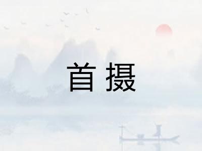 首摄