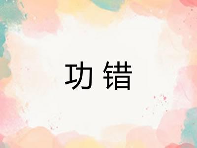 功错