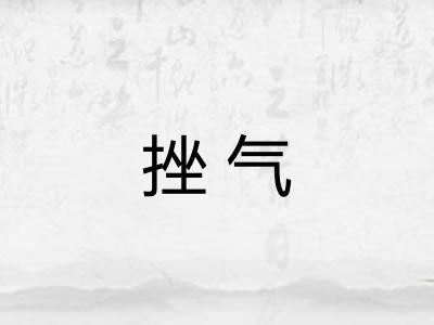 挫气