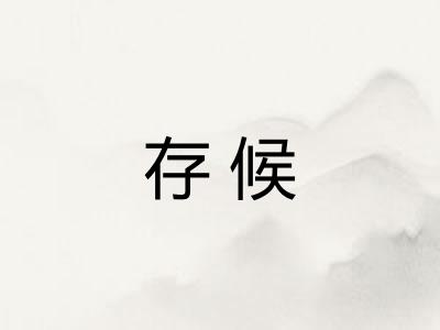 存候