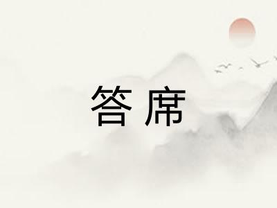 答席