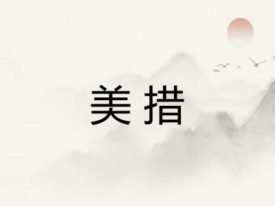 美措