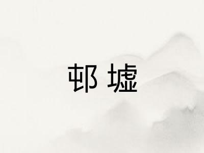 邨墟