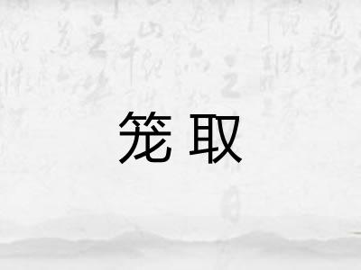 笼取