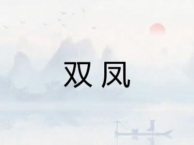 双凤