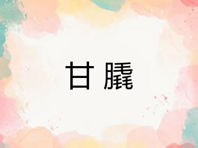 甘膬