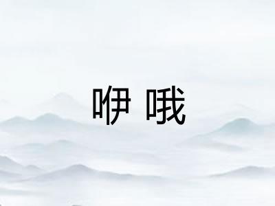 咿哦