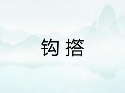 钩撘