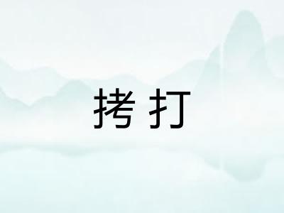 拷打