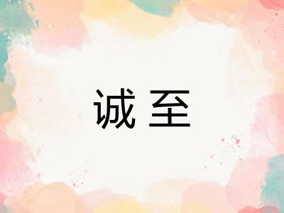 诚至