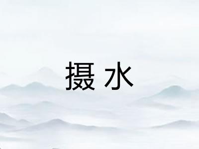 摄水