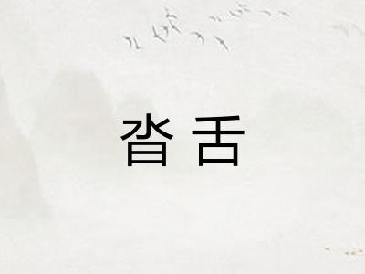 沓舌