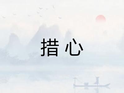 措心