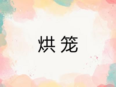 烘笼