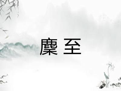 麇至