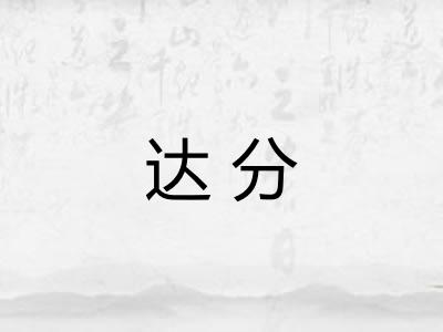 达分