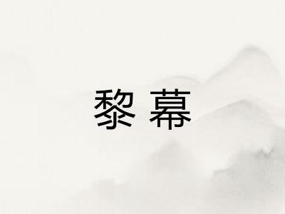 黎幕