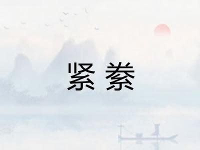 紧絭