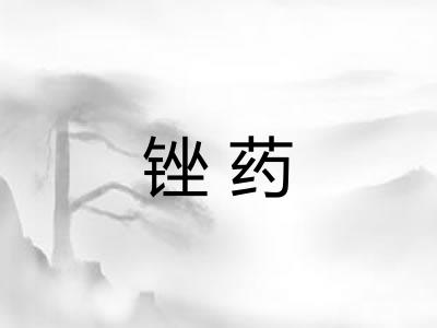 锉药