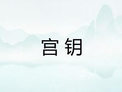 宫钥