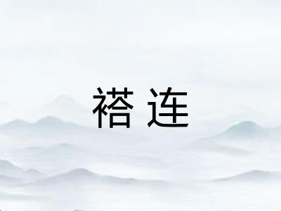 褡连