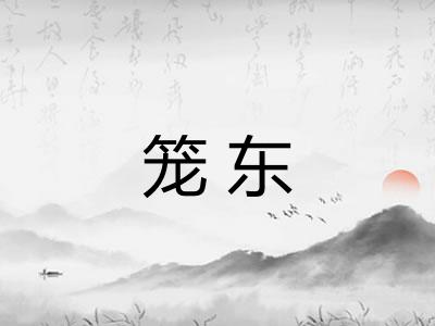 笼东