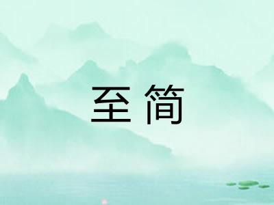 至简