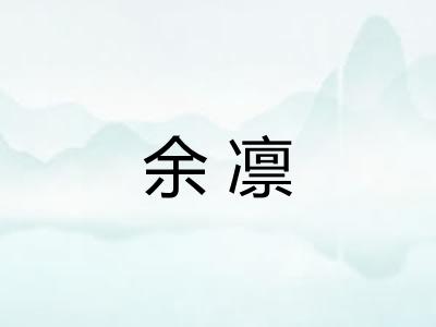 余凛