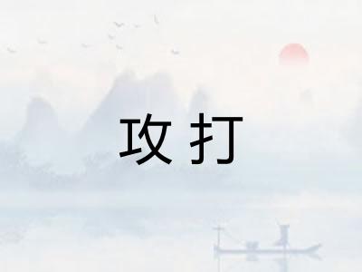 攻打