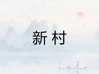 新村