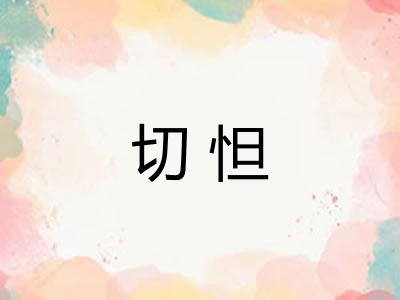 切怛