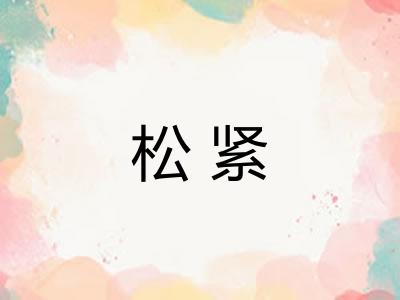 松紧
