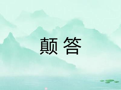 颠答