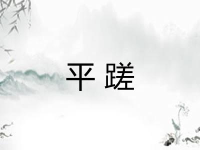 平蹉