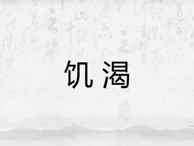 饥渴