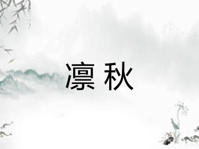 凛秋