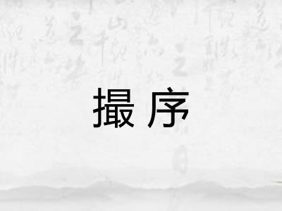 撮序