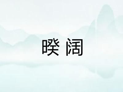 暌阔