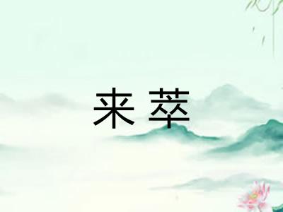 来萃
