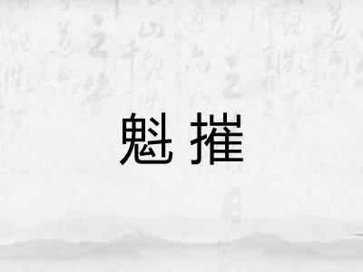 魁摧