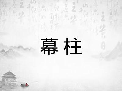 幕柱