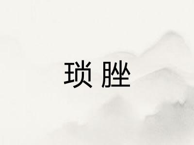 琐脞