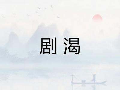 剧渴