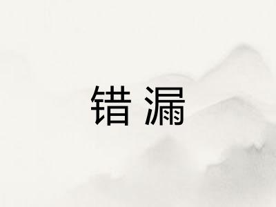 错漏