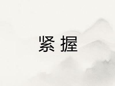 紧握
