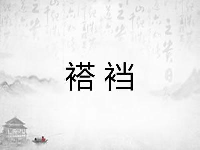 褡裆