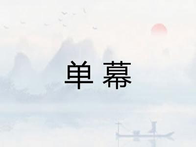 单幕