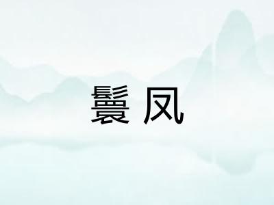 鬟凤