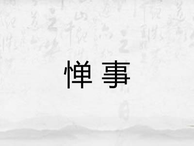 惮事