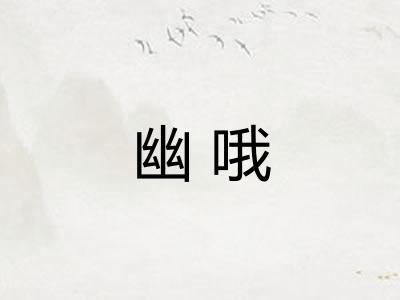 幽哦